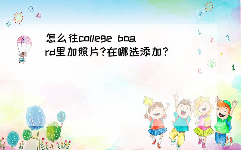 怎么往college board里加照片?在哪选添加?