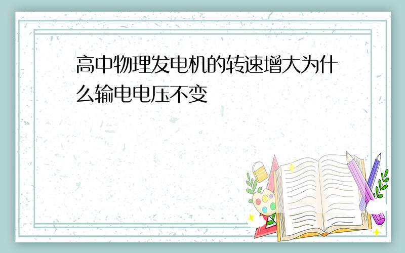 高中物理发电机的转速增大为什么输电电压不变