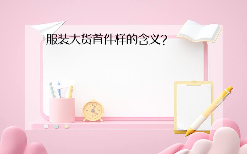 服装大货首件样的含义?