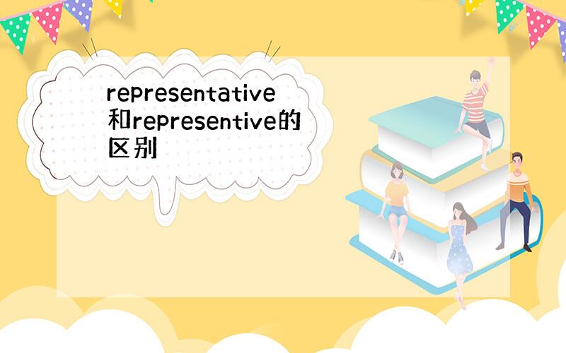 representative和representive的区别