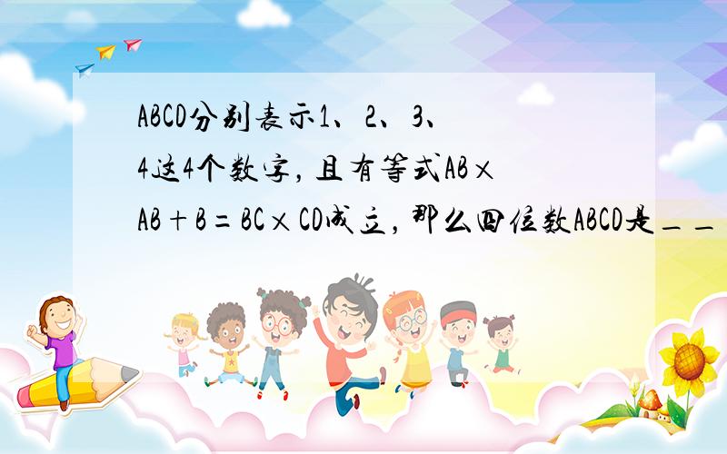 ABCD分别表示1、2、3、4这4个数字，且有等式AB×AB+B=BC×CD成立，那么四位数ABCD是______．