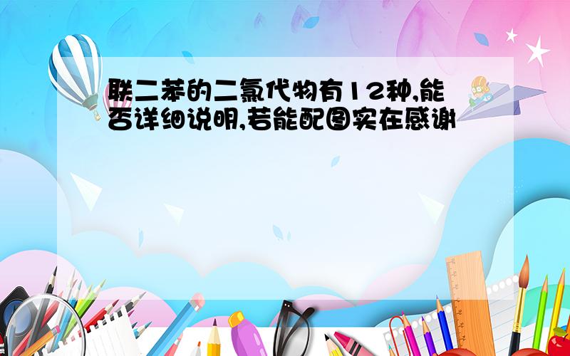 联二苯的二氯代物有12种,能否详细说明,若能配图实在感谢