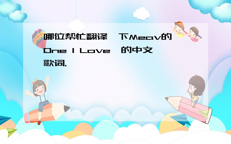 哪位帮忙翻译一下Meav的《One I Love》的中文歌词.