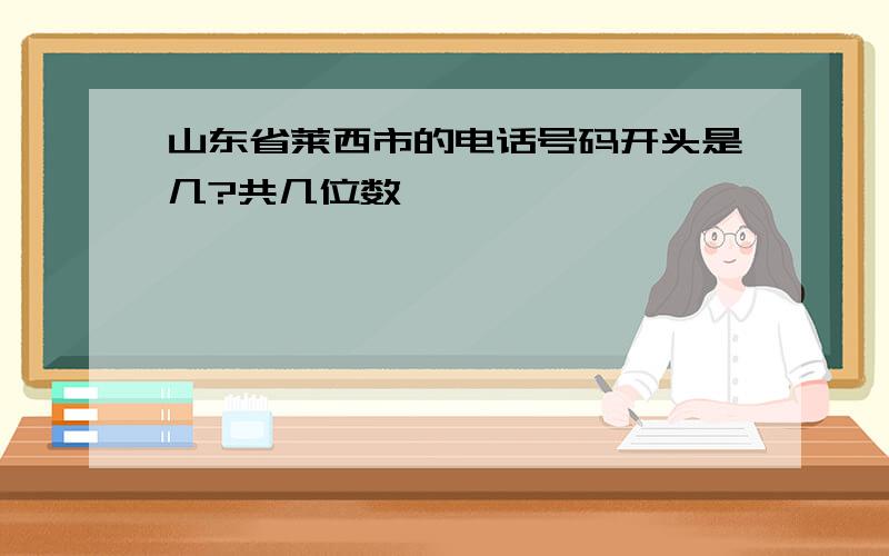 山东省莱西市的电话号码开头是几?共几位数