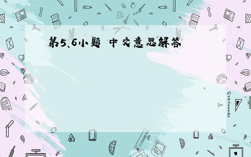 第5、6小题 中文意思解答