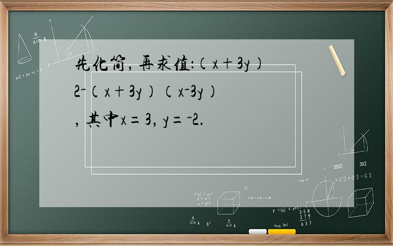 先化简，再求值：（x+3y）2-（x+3y）（x-3y），其中x=3，y=-2．