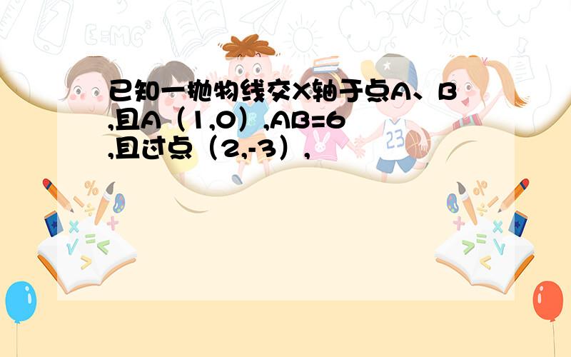 已知一抛物线交X轴于点A、B,且A（1,0）,AB=6 ,且过点（2,-3）,