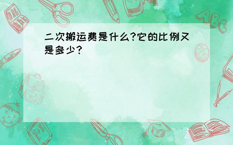 二次搬运费是什么?它的比例又是多少?