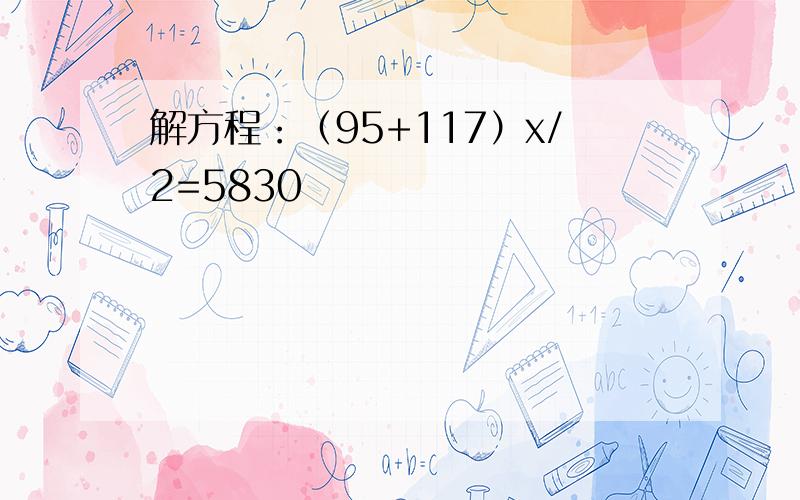 解方程：（95+117）x/2=5830