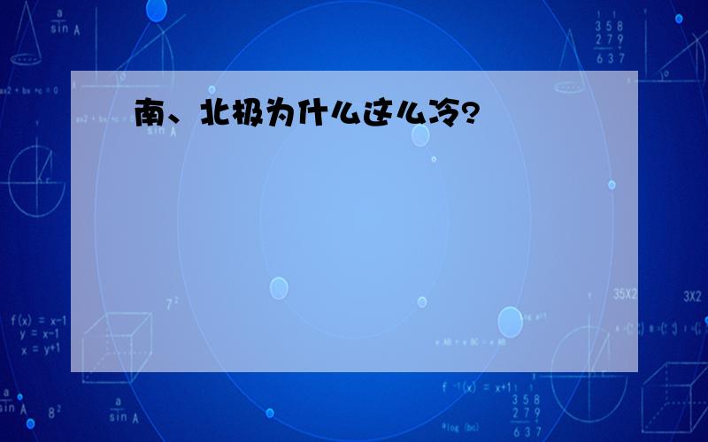 南、北极为什么这么冷?