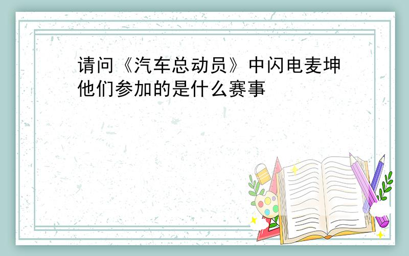 请问《汽车总动员》中闪电麦坤他们参加的是什么赛事