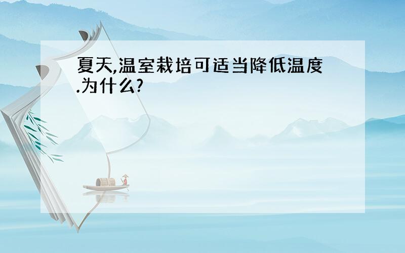 夏天,温室栽培可适当降低温度.为什么?