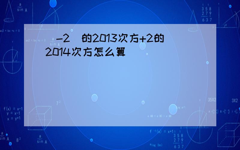 （-2）的2013次方+2的2014次方怎么算