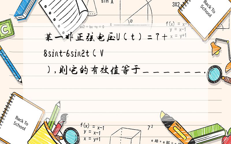 某一非正弦电压U(t)=7+8sint-6sin2t(V),则它的有效值等于______.