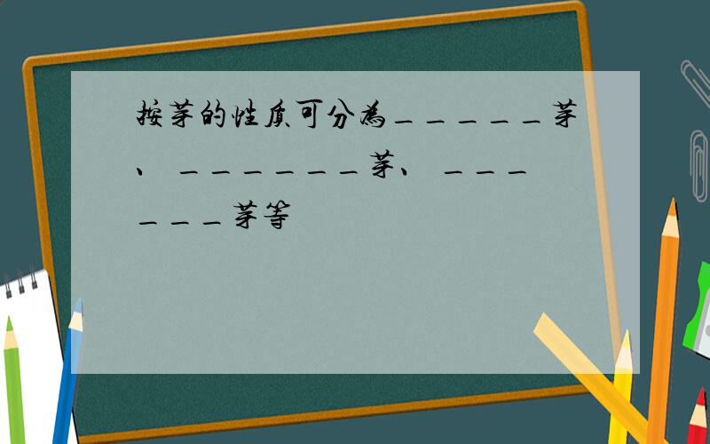 按芽的性质可分为_____芽、 ______芽、 ______芽等