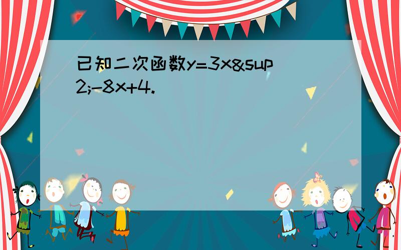 已知二次函数y=3x²-8x+4.