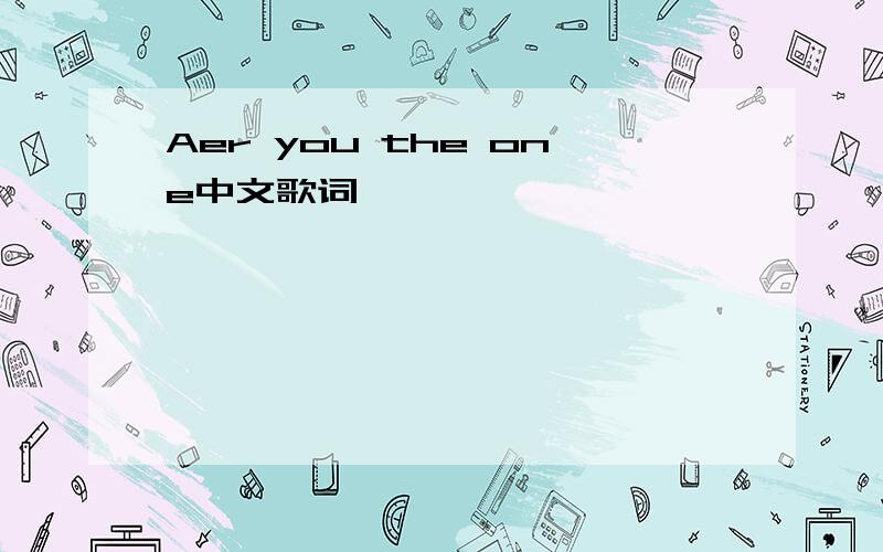 Aer you the one中文歌词