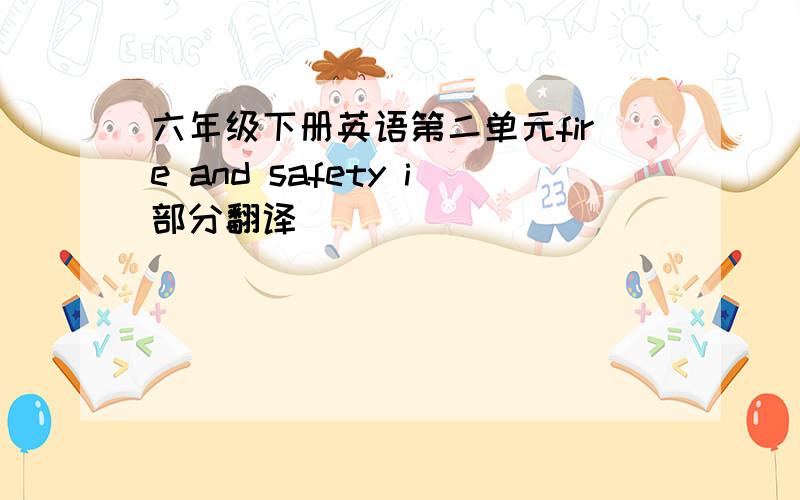 六年级下册英语第二单元fire and safety i部分翻译