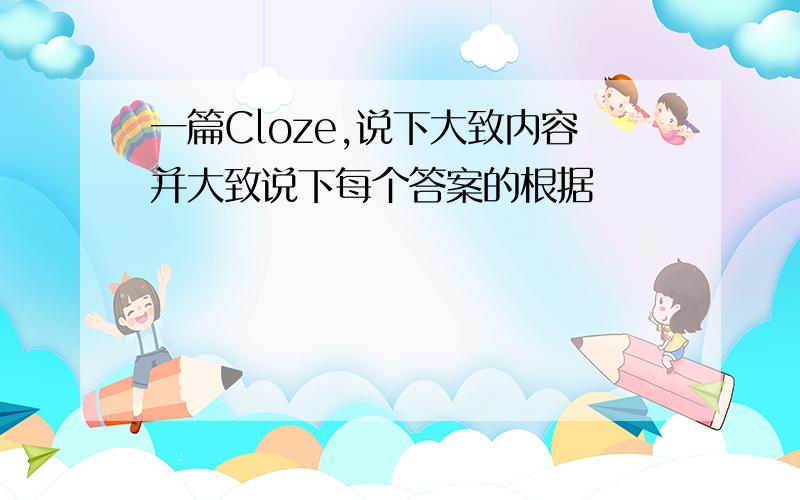 一篇Cloze,说下大致内容并大致说下每个答案的根据