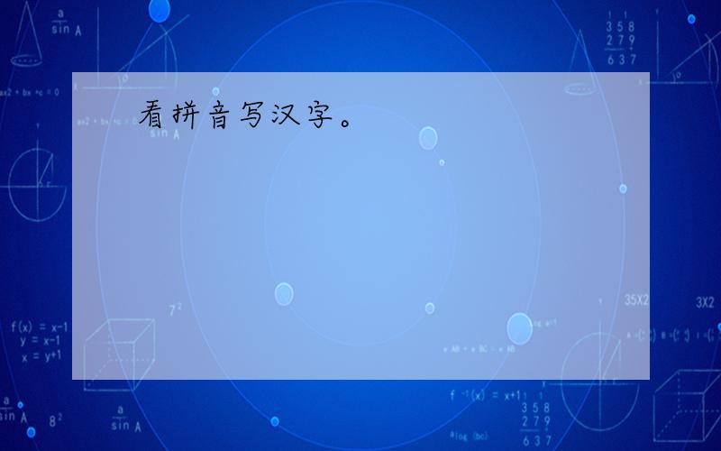 看拼音写汉字。