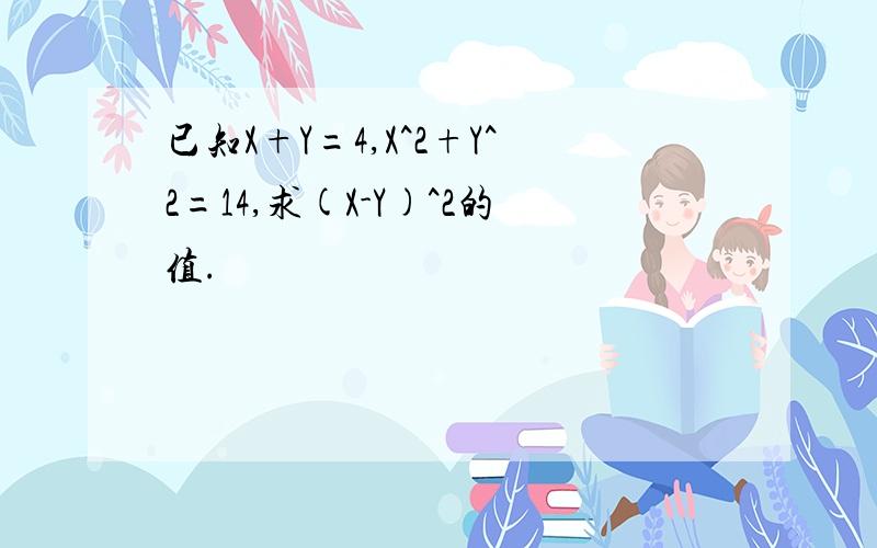 已知X+Y=4,X^2+Y^2=14,求(X-Y)^2的值.