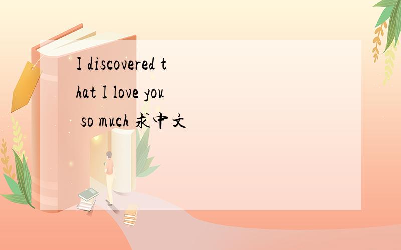 I discovered that I love you so much 求中文