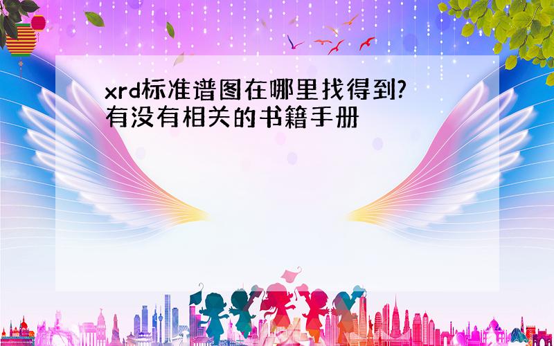 xrd标准谱图在哪里找得到?有没有相关的书籍手册