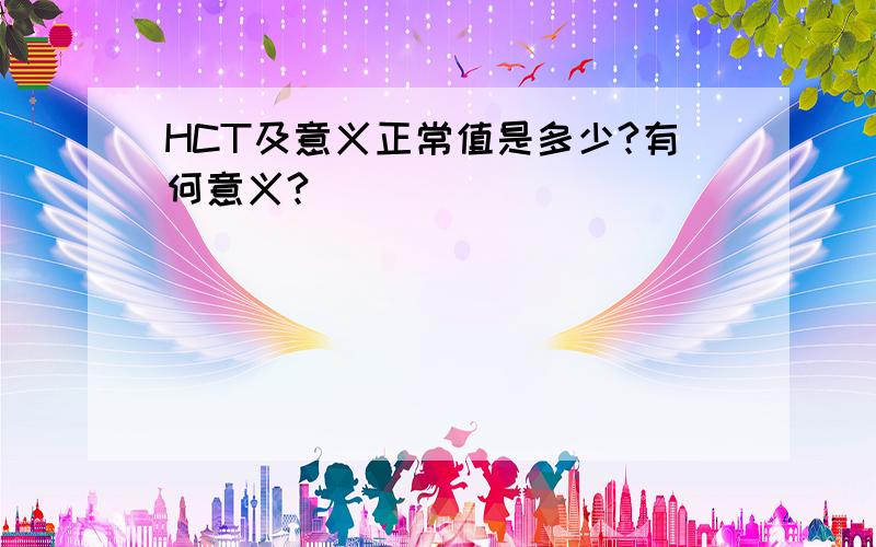 HCT及意义正常值是多少?有何意义?