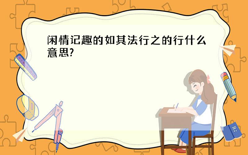 闲情记趣的如其法行之的行什么意思?