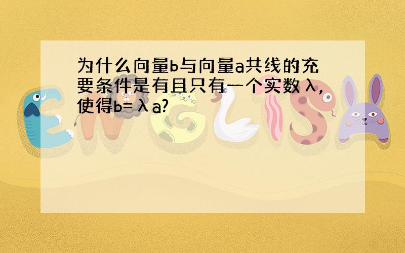 为什么向量b与向量a共线的充要条件是有且只有一个实数λ,使得b=λa?