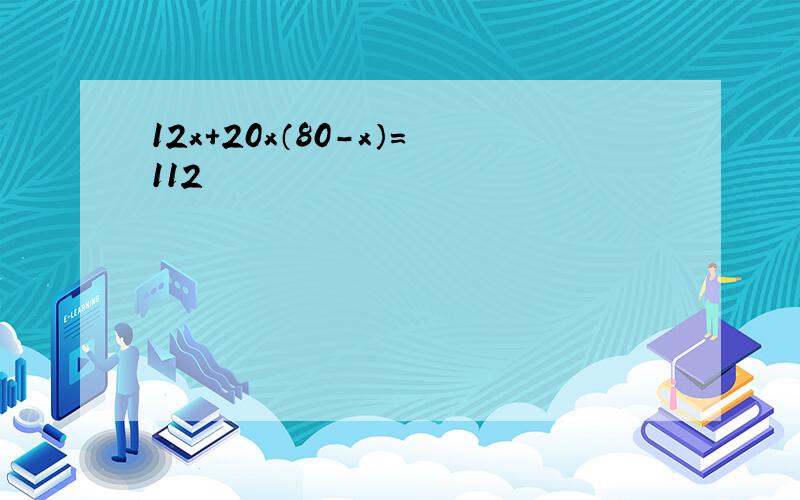 12x＋20x（80-x）＝112