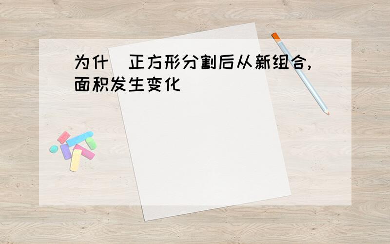 为什麼正方形分割后从新组合,面积发生变化