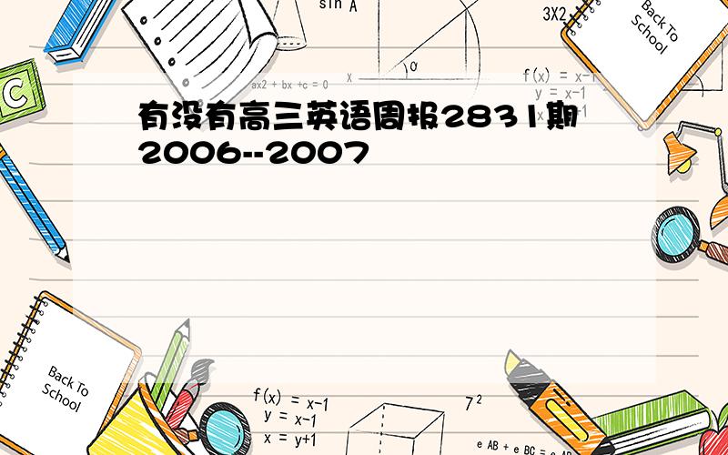 有没有高三英语周报2831期2006--2007