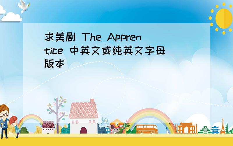 求美剧 The Apprentice 中英文或纯英文字母版本