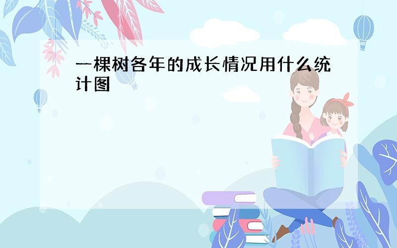 一棵树各年的成长情况用什么统计图