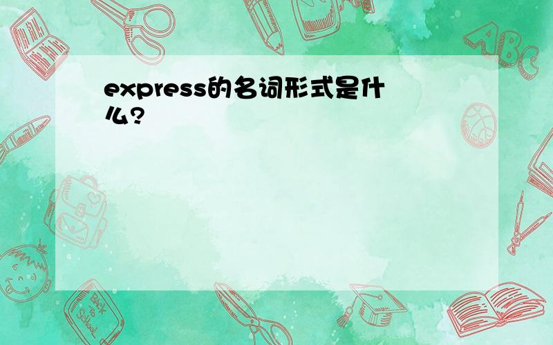 express的名词形式是什么?