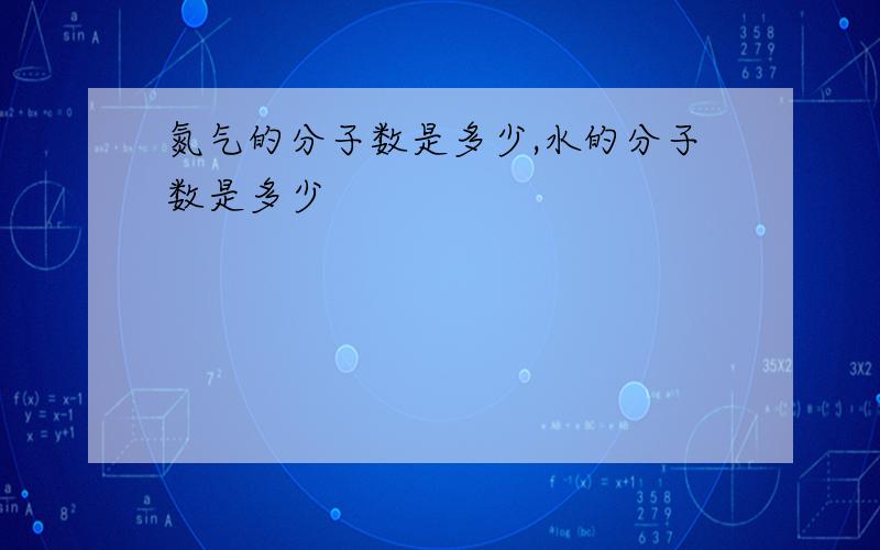 氮气的分子数是多少,水的分子数是多少