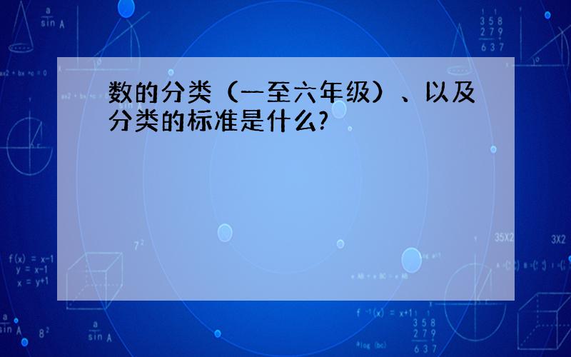 数的分类（一至六年级）、以及分类的标准是什么?