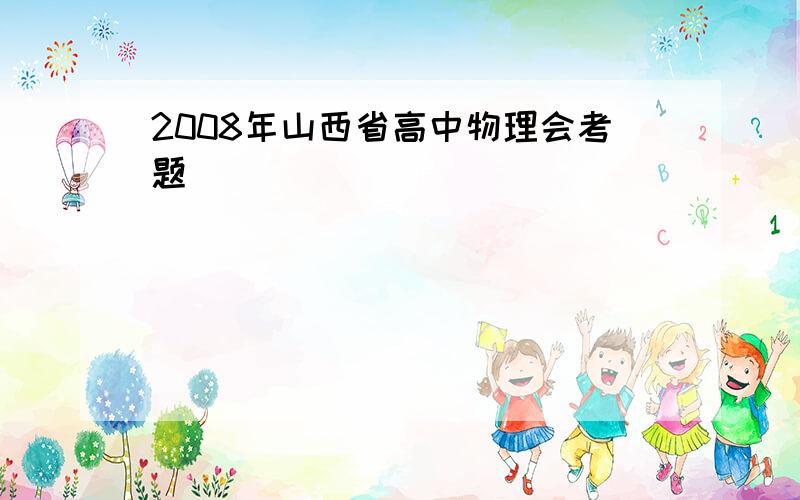 2008年山西省高中物理会考题