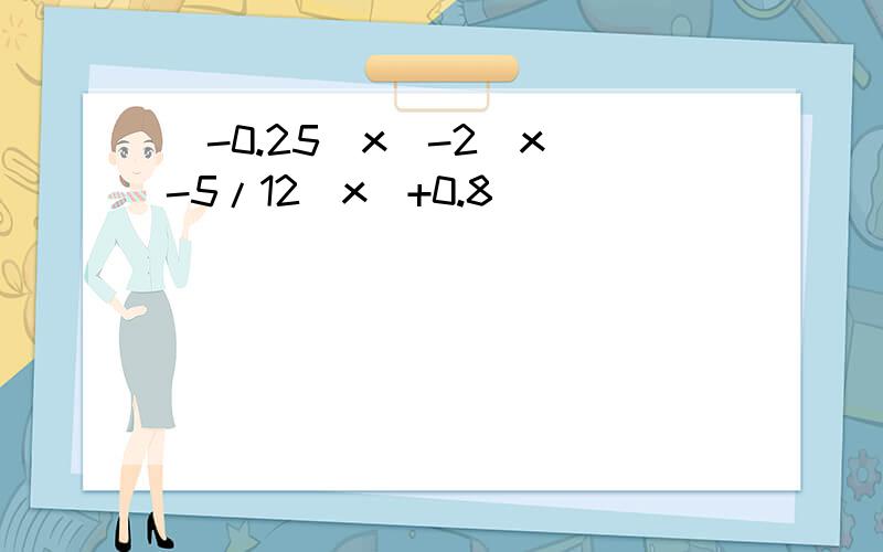 (-0.25)x(-2)x(-5/12)x(+0.8)