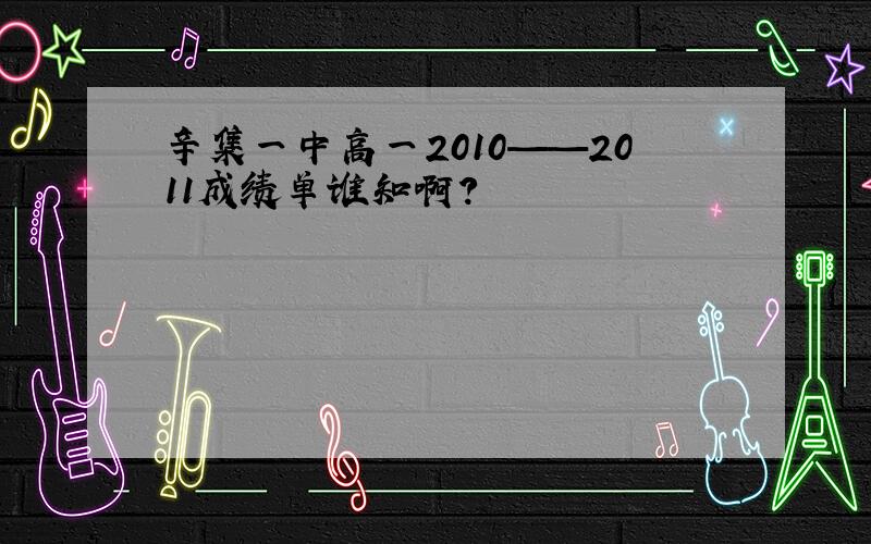 辛集一中高一2010——2011成绩单谁知啊?