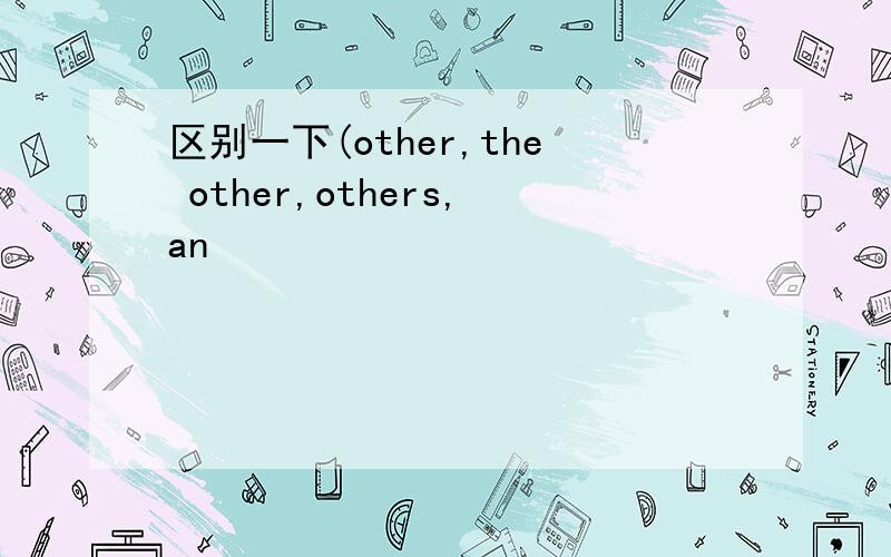 区别一下(other,the other,others,an