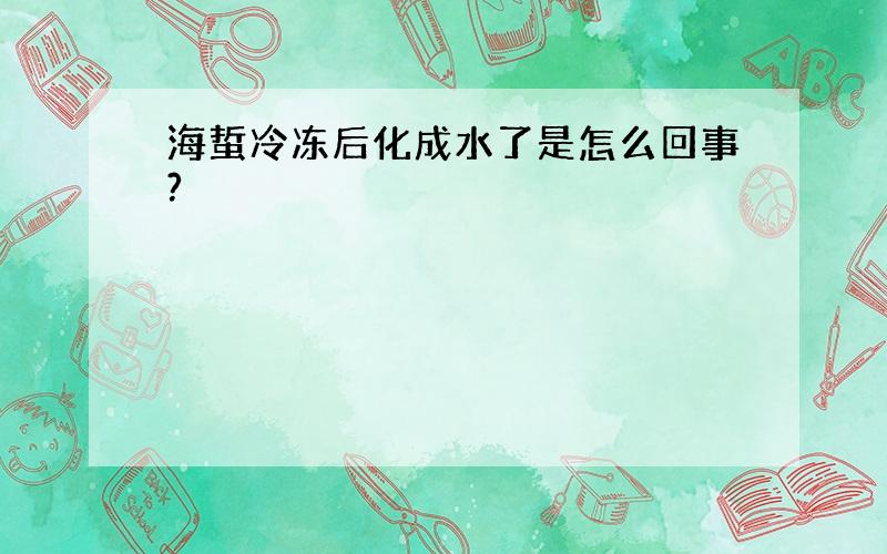 海蜇冷冻后化成水了是怎么回事?