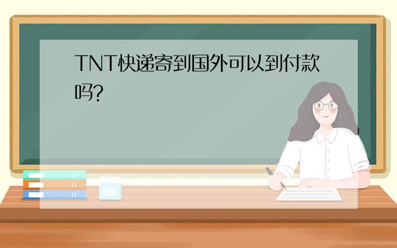 TNT快递寄到国外可以到付款吗?