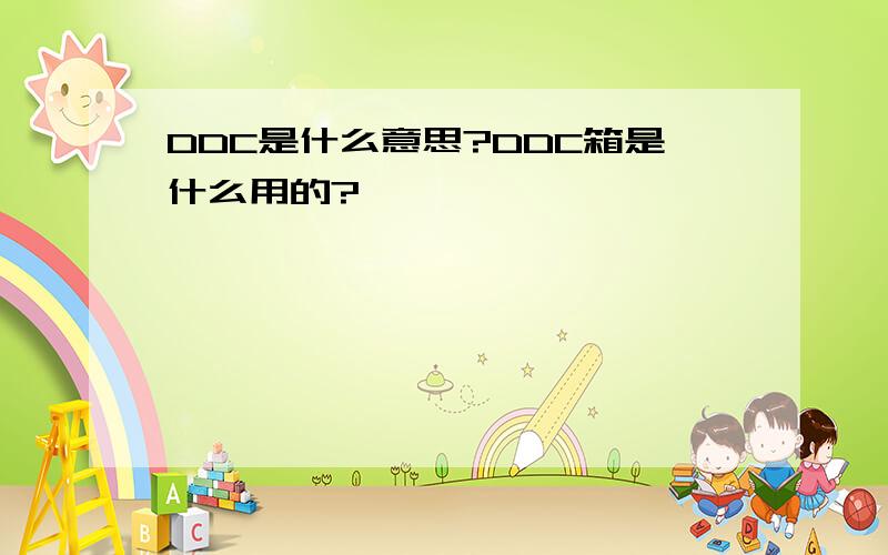 DDC是什么意思?DDC箱是什么用的?