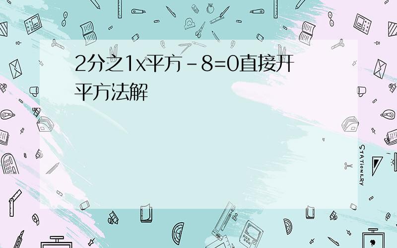 2分之1x平方-8=0直接开平方法解