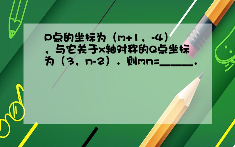 P点的坐标为（m+1，-4），与它关于x轴对称的Q点坐标为（3，n-2）．则mn=______．