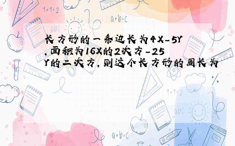 长方形的一条边长为4X-5Y,面积为16X的2次方-25Y的二次方,则这个长方形的周长为