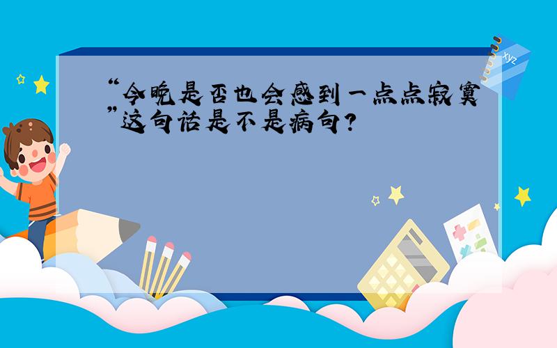 “今晚是否也会感到一点点寂寞”这句话是不是病句?