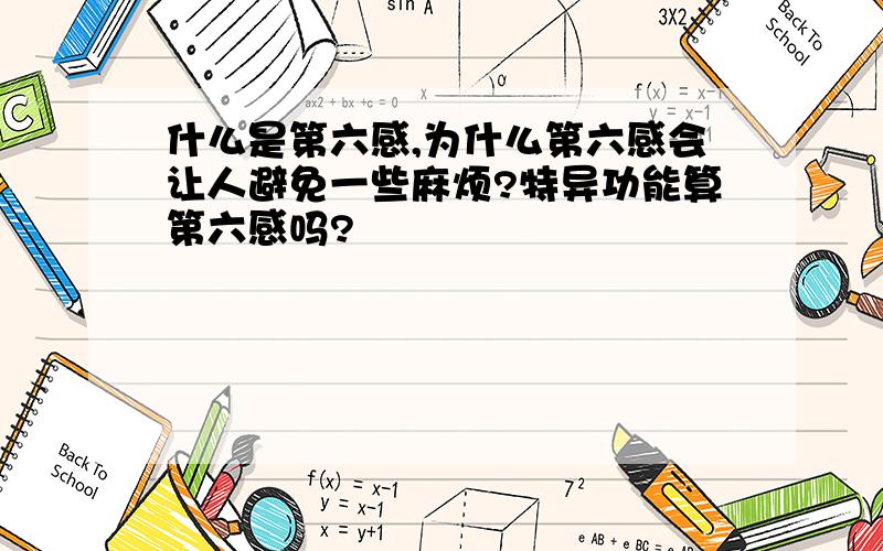 什么是第六感,为什么第六感会让人避免一些麻烦?特异功能算第六感吗?